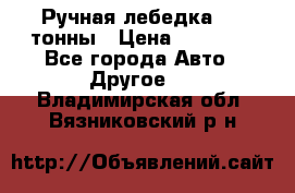 Ручная лебедка 3.2 тонны › Цена ­ 15 000 - Все города Авто » Другое   . Владимирская обл.,Вязниковский р-н